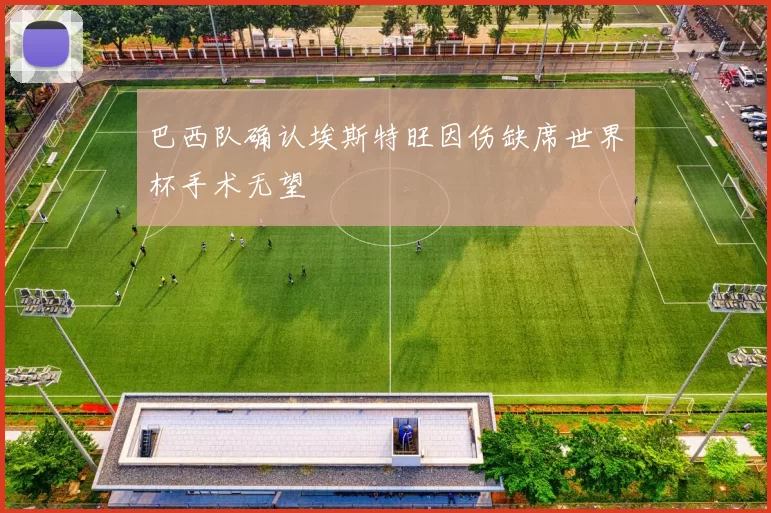 巴西队确认埃斯特旺因伤缺席世界杯手术无望
