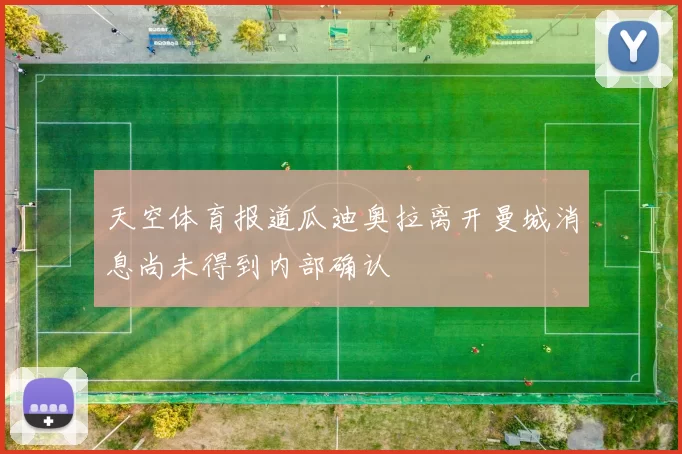 天空体育报道瓜迪奥拉离开曼城消息尚未得到内部确认