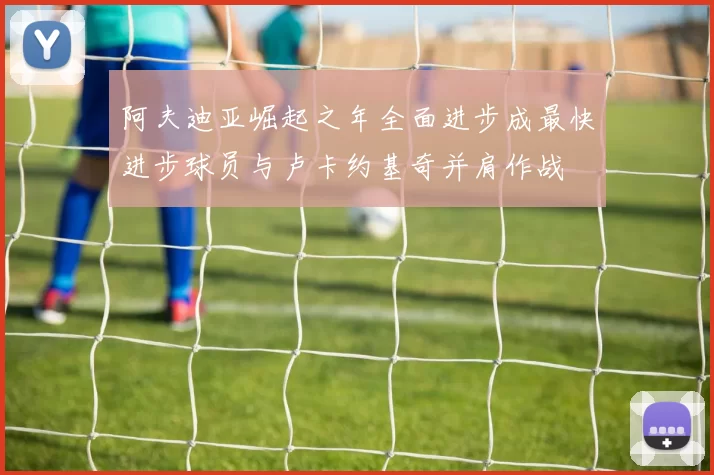 阿夫迪亚崛起之年全面进步成最快进步球员与卢卡约基奇并肩作战